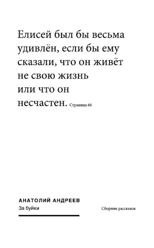 Обложка книги «За буйки (сборник)» автора Анатолия Андреева издание 2012 года.