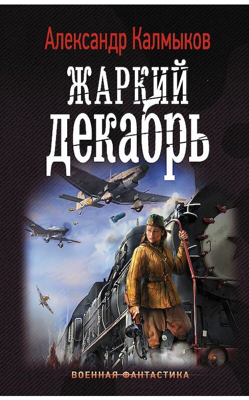 Обложка книги «Жаркий декабрь» автора Александра Калмыкова издание 2018 года. ISBN 9785171103354.