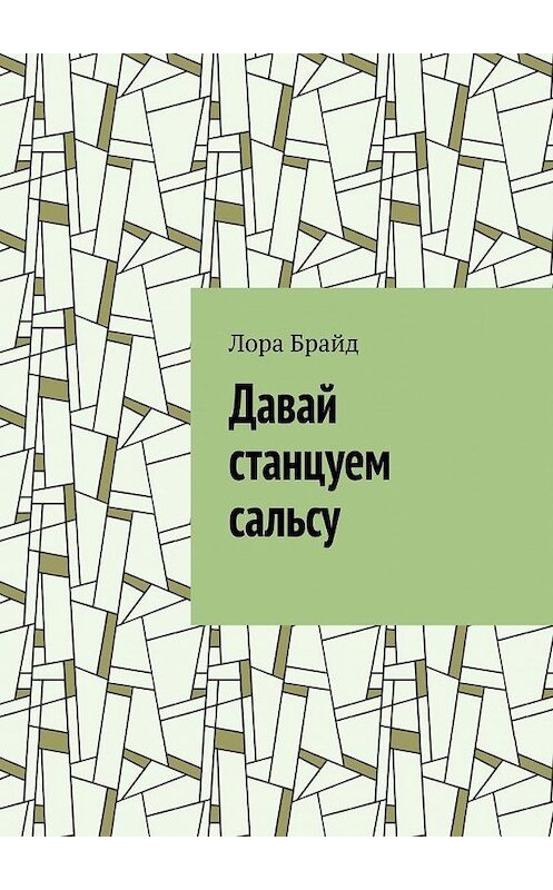 Обложка книги «Давай станцуем сальсу» автора Лоры Брайда. ISBN 9785449619884.