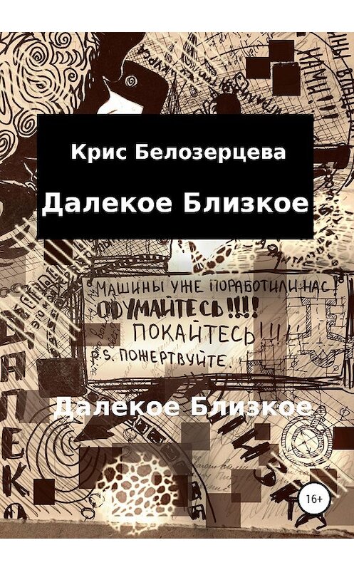 Обложка книги «Далекое Близкое» автора Кристиной Белозерцевы издание 2020 года.