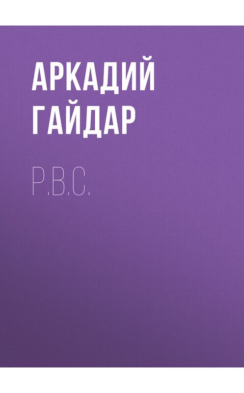 Обложка книги «Р.В.С.» автора Аркадия Гайдара.