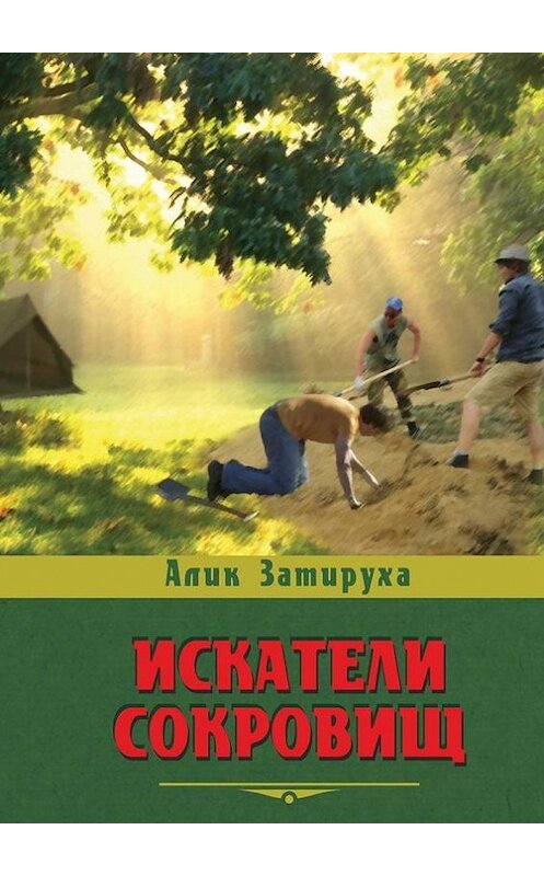 Обложка книги «Искатели сокровищ» автора Алик Затирухи. ISBN 9785447442880.