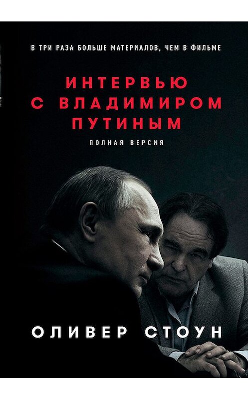 Обложка книги «Интервью с Владимиром Путиным» автора Оливера Стоуна издание 2017 года. ISBN 9785961449327.