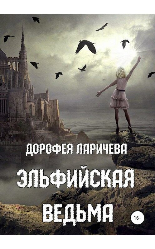 Обложка книги «Эльфийская ведьма» автора Дорофеи Ларичевы издание 2020 года. ISBN 9785532076327.