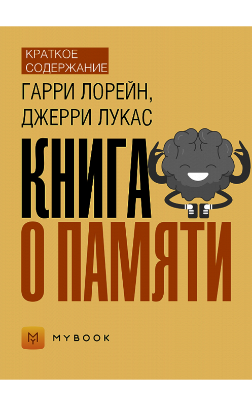 Обложка книги «Краткое содержание «Книга о памяти»» автора Евгении Чупины.