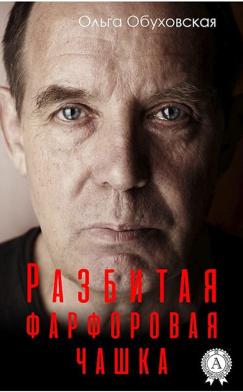 Обложка книги «Разбитая фарфоровая чашка» автора Ольги Обуховская издание 2018 года. ISBN 9781387785285.