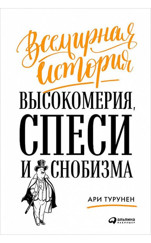 Обложка книги «Всемирная история высокомерия, спеси и снобизма» автора Ари Турунена издание 2018 года. ISBN 9785961450781.