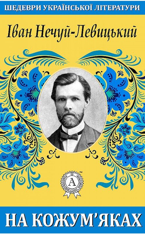 Обложка книги «На кожум’яках» автора Ивана Нечуй-Левицкия.