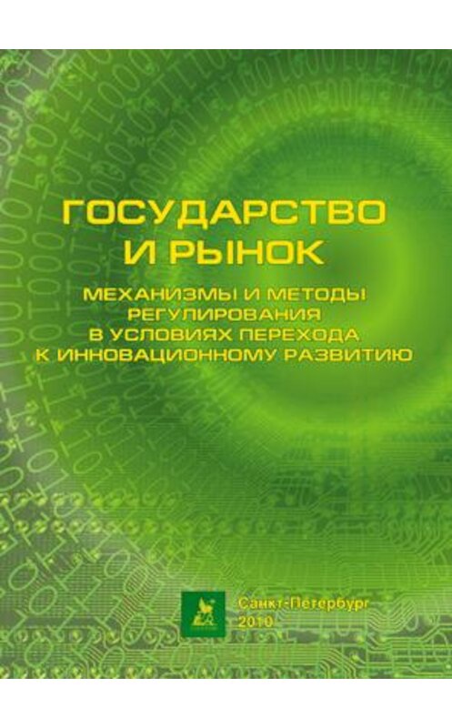 Обложка книги «Государство и рынок: механизмы и методы регулирования в условиях перехода к инновационному развитию» автора Коллектива Авторова издание 2010 года. ISBN 5978948567433.