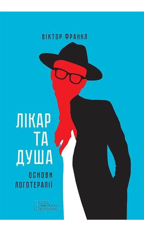 Обложка книги «Лікар та душа. Основи логотерапії» автора Віктора Франкла издание 2018 года. ISBN 9786171246379.