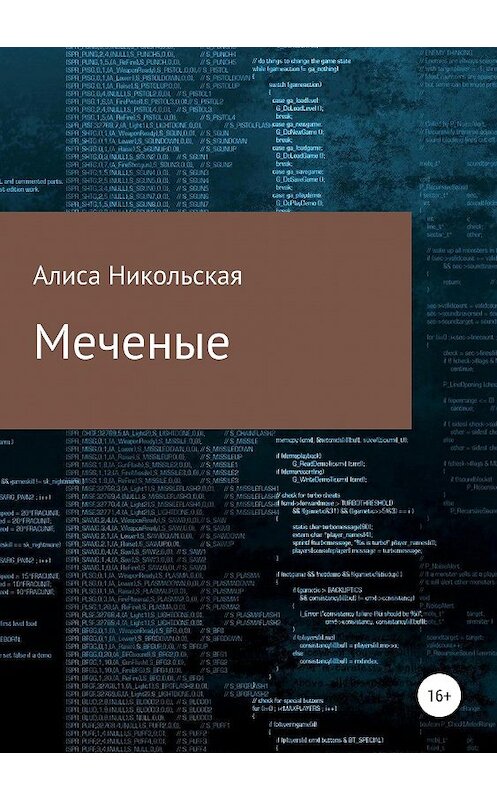 Обложка книги «Меченые» автора Алиси Никольская издание 2019 года.