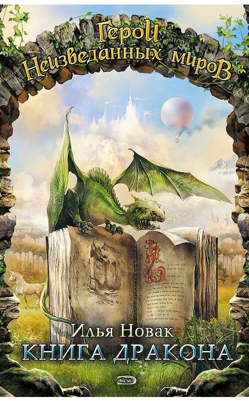 Обложка книги «Книга дракона (сборник)» автора Ильи Новака издание 2007 года. ISBN 5699195262.
