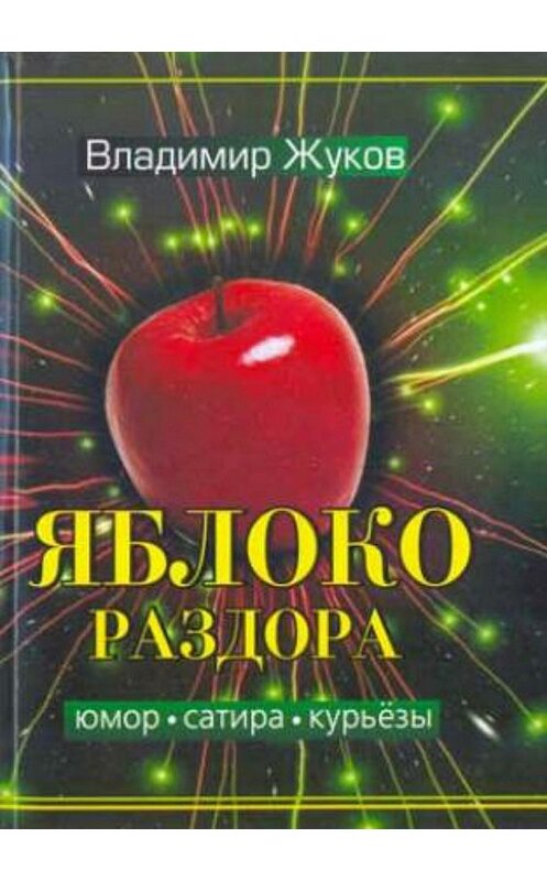 Обложка книги «Яблоко раздора. Сборник рассказов» автора Владимира Жукова издание 2018 года.