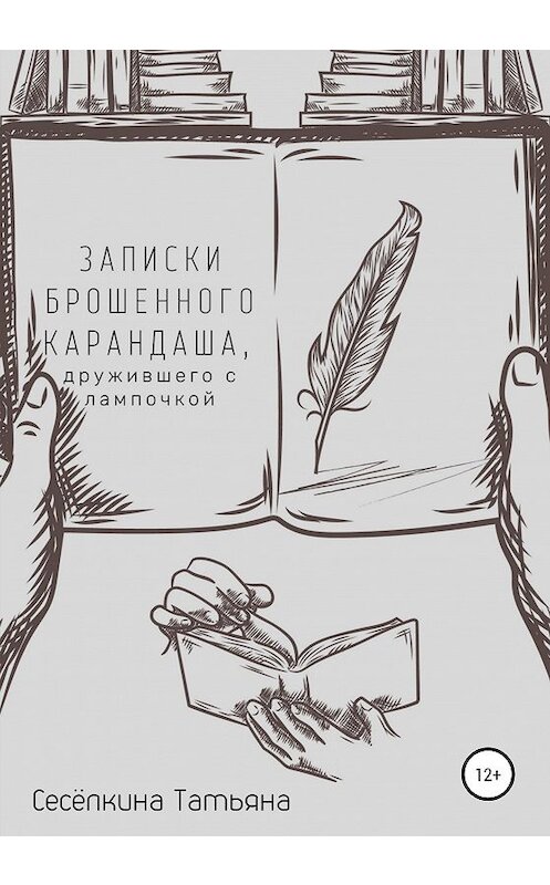 Обложка книги «Записки брошенного карандаша, дружившего с лампочкой» автора Татьяны Сесёлкины издание 2020 года.