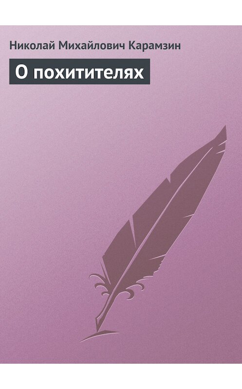 Обложка книги «О похитителях» автора Николая Карамзина.