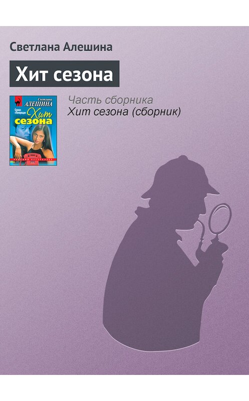 Обложка книги «Хит сезона» автора Светланы Алешины издание 1999 года. ISBN 5040033559.