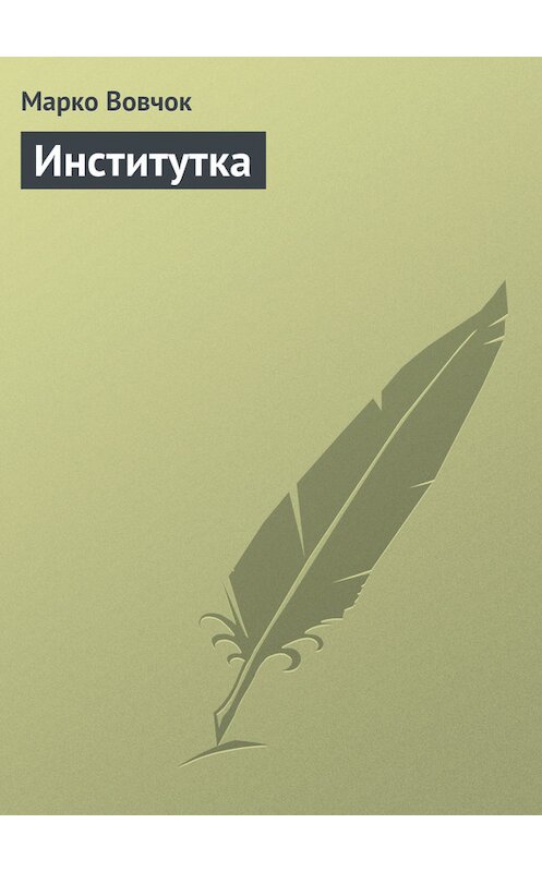Обложка книги «Институтка» автора Марко Вовчока.