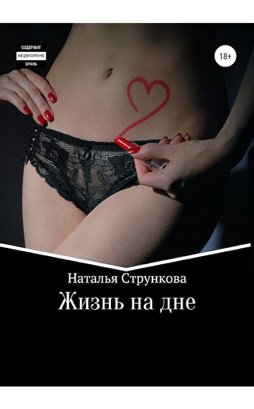 Обложка книги «Жизнь на дне» автора Натальи Струнковы издание 2019 года.