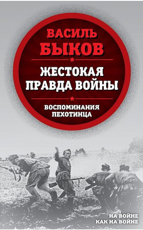 Обложка книги «Жестокая правда войны. Воспоминания пехотинца» автора Василия Быкова издание 2020 года. ISBN 9785907255364.