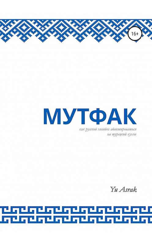 Обложка книги «Мутфак» автора Yu Asrak издание 2020 года. ISBN 9785532062702.