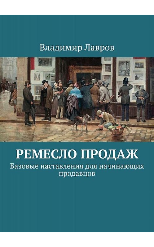 Обложка книги «Ремесло продаж. Базовые наставления для начинающих продавцов» автора Владимира Лаврова. ISBN 9785449802132.