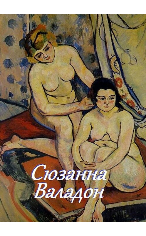 Обложка книги «Сюзанна Валадон» автора Стефании Лукаса. ISBN 9785449042934.