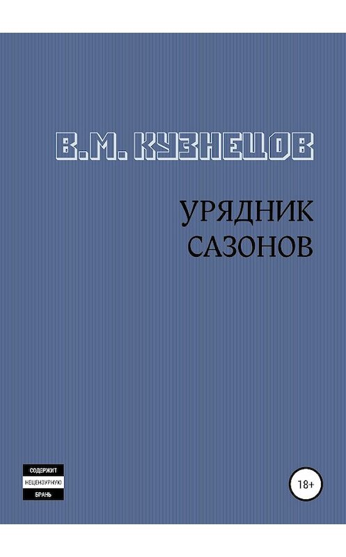 Обложка книги «Урядник Сазонов. Хорошие и приятные стихи» автора Вячеслава Кузнецова издание 2018 года.