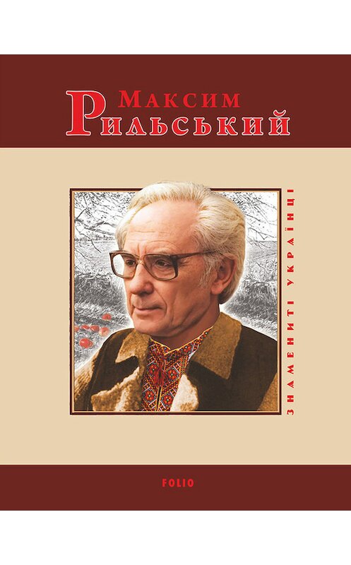 Обложка книги «Максим Рильський» автора  издание 2015 года.