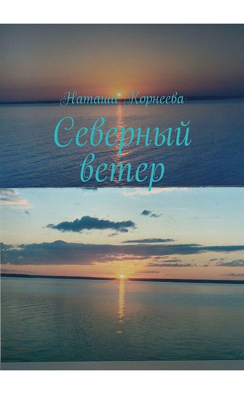 Обложка книги «Северный ветер» автора Наташи Корнеевы. ISBN 9785005168191.