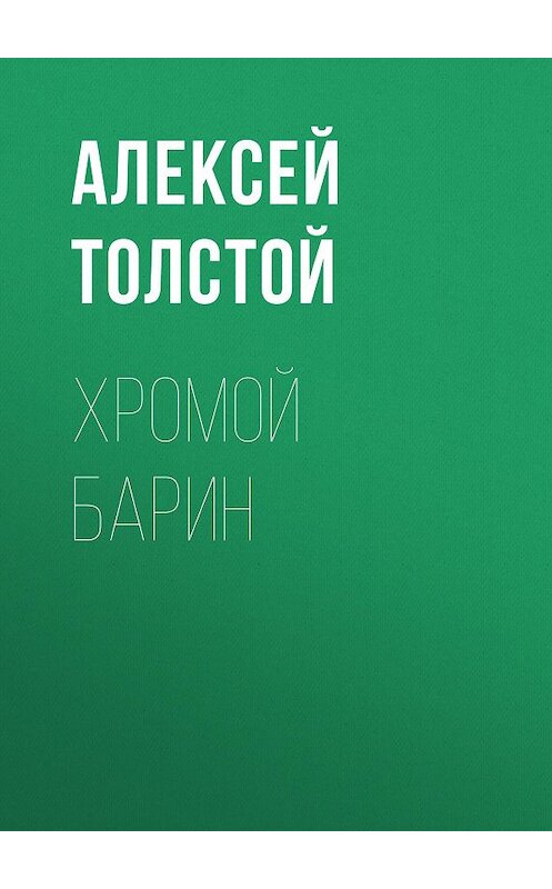 Обложка книги «Хромой барин» автора Алексея Толстоя. ISBN 9785446705023.
