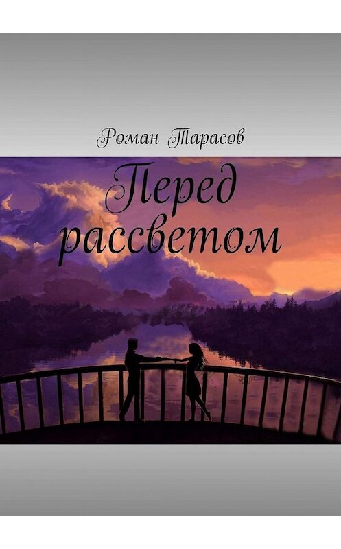 Обложка книги «Перед рассветом» автора Романа Тарасова. ISBN 9785449090867.
