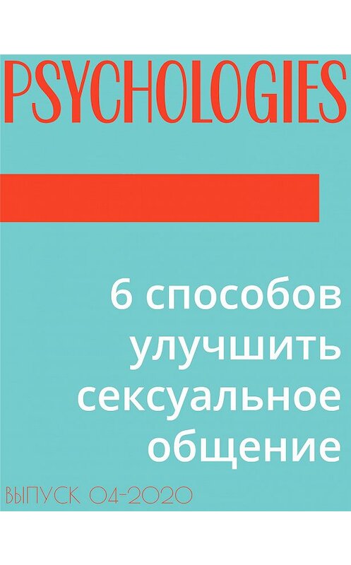 Обложка книги «6 способов улучшить сексуальное общение» автора Эльзы Лествицкая.