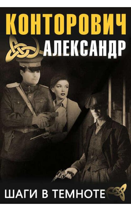 Обложка аудиокниги «Шаги в темноте» автора Александра Конторовича. ISBN 9789177784586.