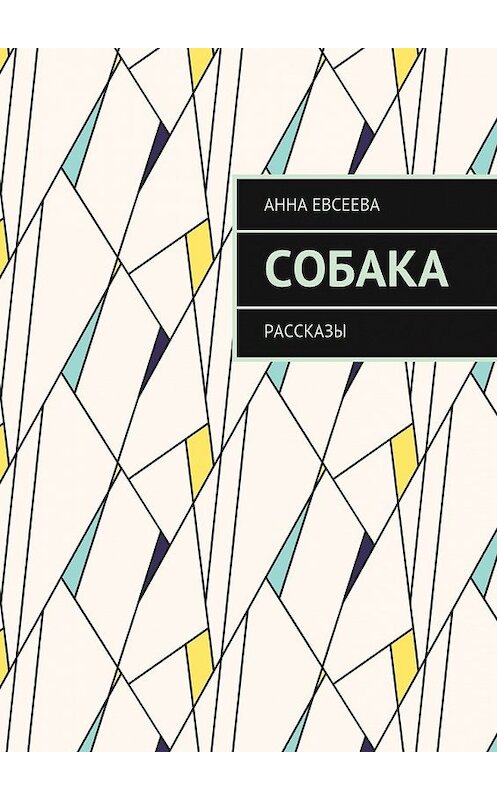 Обложка книги «Собака. Рассказы» автора Анны Евсеевы. ISBN 9785448349256.