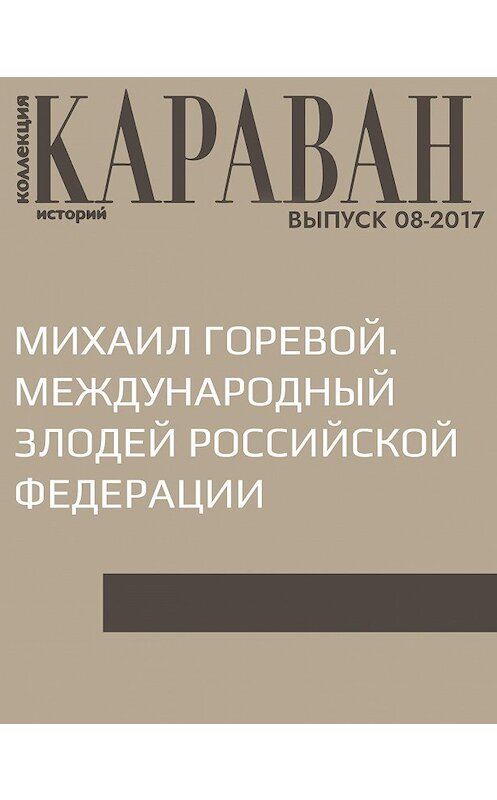 Обложка книги «Михаил Горевой. Международный злодей Российской Федерации» автора Михаила Горевоя.