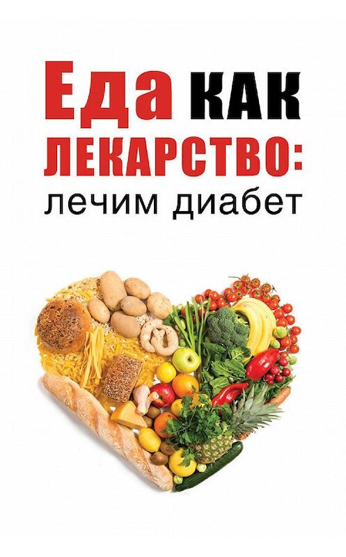 Обложка книги «Еда как лекарство: лечим диабет» автора Неустановленного Автора издание 2019 года. ISBN 9785386133719.