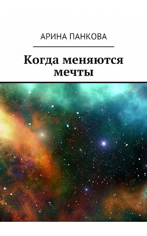 Обложка книги «Когда меняются мечты» автора Ариной Панковы. ISBN 9785449016812.