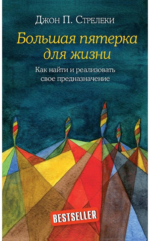 Обложка книги «Большая пятерка для жизни. Как найти и реализовать свое предназначение» автора Джон Стрелеки издание 2019 года. ISBN 9785040931224.