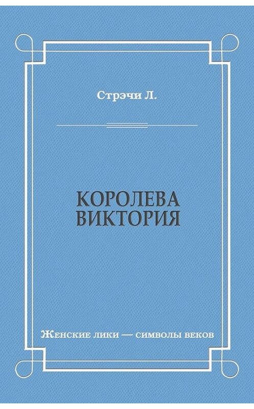 Обложка книги «Королева Виктория» автора Джайлса Литтона Стрэчи издание 2011 года. ISBN 9785501000216.