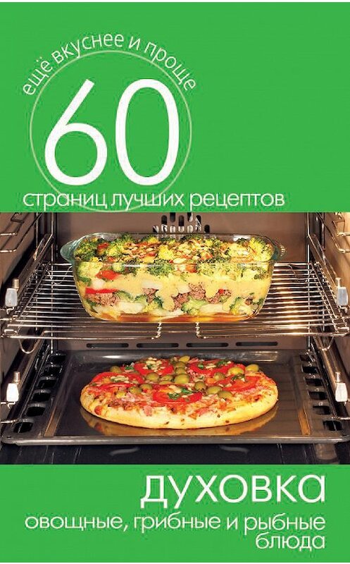 Обложка книги «Духовка. Овощные, грибные и рыбные блюда» автора Неустановленного Автора издание 2014 года. ISBN 9785386073329.