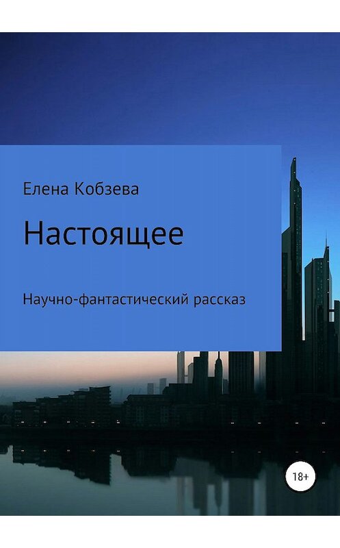 Обложка книги «Настоящее» автора Елены Кобзевы издание 2019 года.