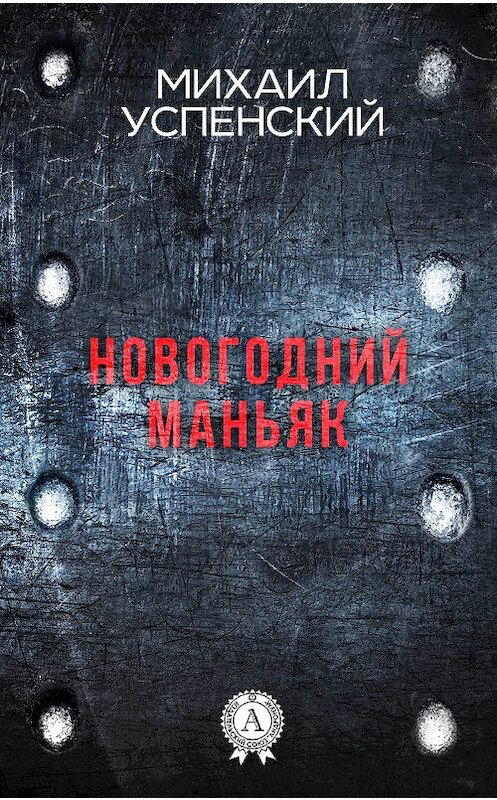 Обложка книги «Новогодний маньяк» автора Михаила Успенския издание 2017 года.
