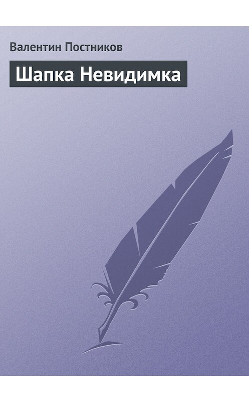 Обложка книги «Шапка Невидимка» автора Валентина Постникова.