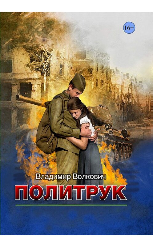 Обложка книги «Политрук» автора Владимира Волковича издание 2020 года. ISBN 9785907291126.