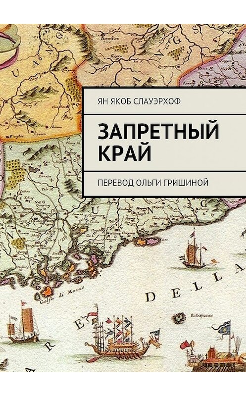 Обложка книги «Запретный край. Перевод Ольги Гришиной» автора Яна Слауэрхофа. ISBN 9785448305412.