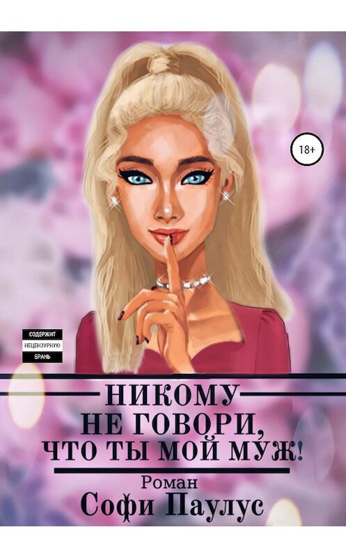 Обложка книги «Никому не говори, что ты мой муж!» автора Софи Паулуса издание 2020 года.