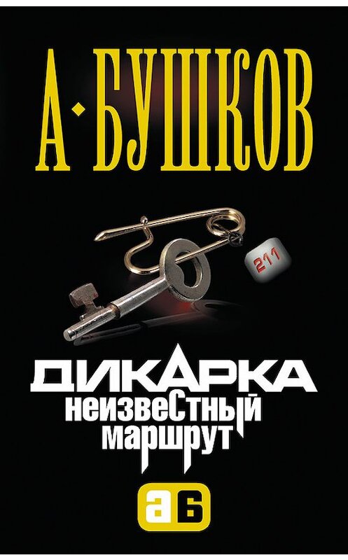 Обложка книги «Дикарка. Неизвестный маршрут» автора Александра Бушкова издание 2013 года. ISBN 9785373051545.