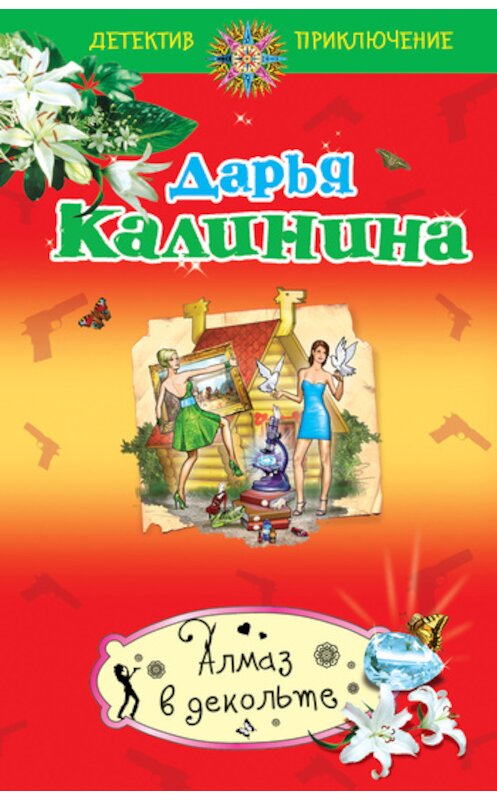 Обложка книги «Алмаз в декольте» автора Дарьи Калинины издание 2011 года. ISBN 9785699522989.