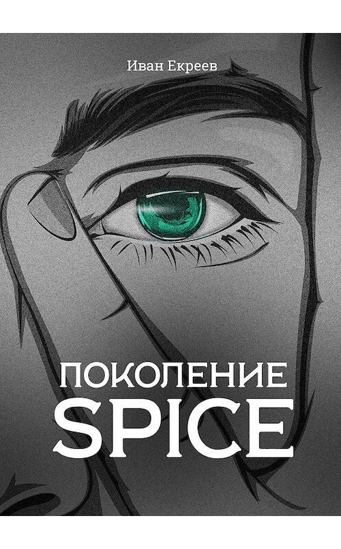 Обложка книги «Поколение Spice» автора Ивана Екреева. ISBN 9785005077684.