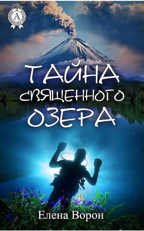 Обложка книги «Тайна священного озера» автора Елены Ворон издание 2017 года.